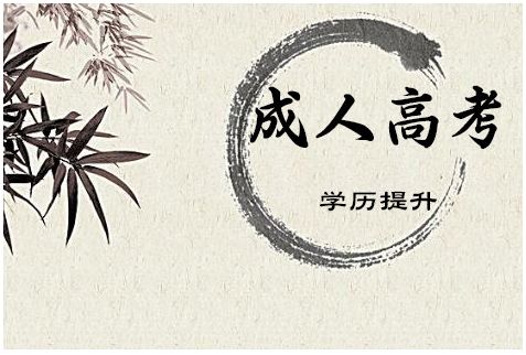 吉林師范大學(xué)成人高考藥學(xué)專(zhuān)業(yè)？