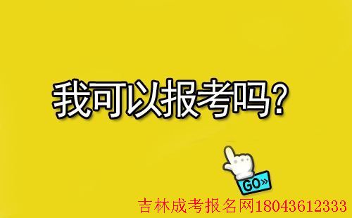 延邊大學成人高考招生專科層次征集志愿 圖1