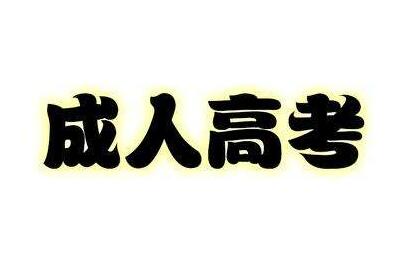 長春工程學(xué)院成人高考建筑工程技術(shù)專業(yè)招生簡章 圖1