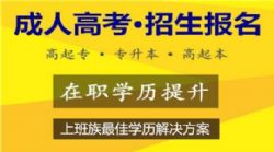 吉林省成人高成人教育招生報(bào)名正在進(jìn)行