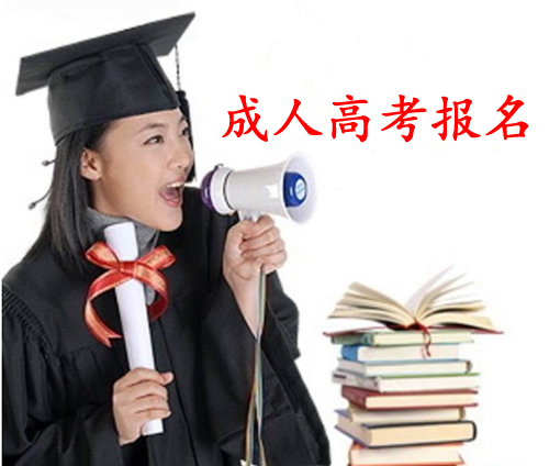 學生參加吉林成考報名提供報名資料時應該注意什么？