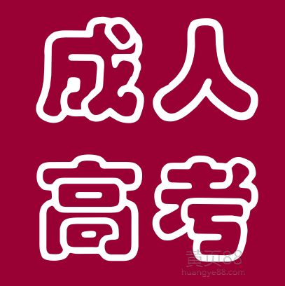 吉林成考專升本統(tǒng)考好考嗎