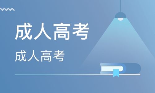 吉林師范大學(xué)成人高考數(shù)學(xué)教育（?？茍?bào)名）招生簡(jiǎn)章