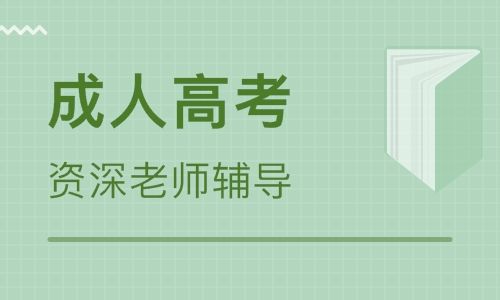 吉林師范大學(xué)成人高考化學(xué)教育（?？茍?bào)名）招生簡(jiǎn)章